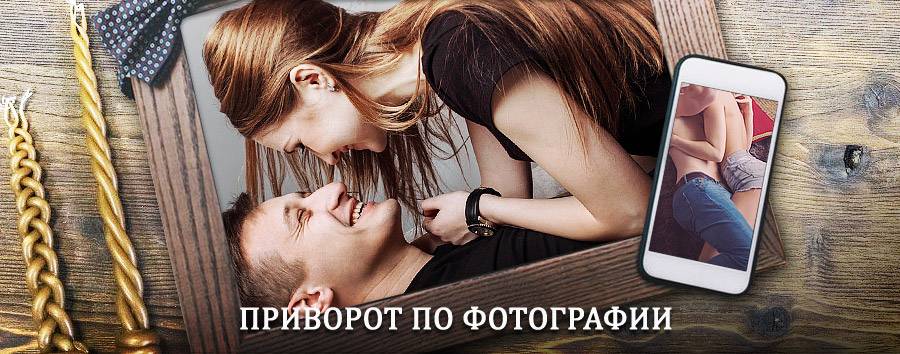 Сильный приворот по фотографии | Городище