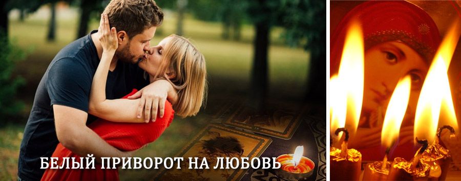 Приворот в домашних условиях на мужчину в Городище