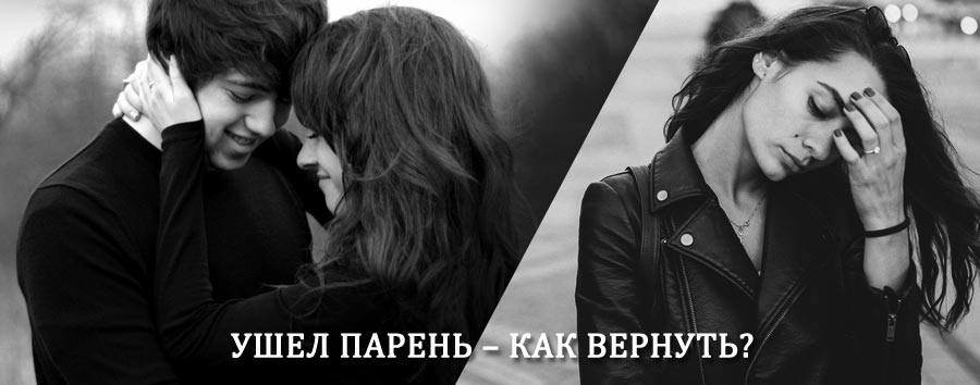 Как вернуть парня после расставания – действенный приворот от гадалки в Городище